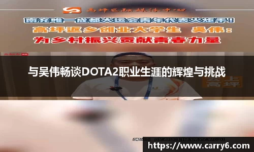 与吴伟畅谈DOTA2职业生涯的辉煌与挑战