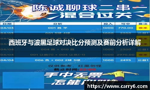 西班牙与波黑足球对决比分预测及赛前分析详解