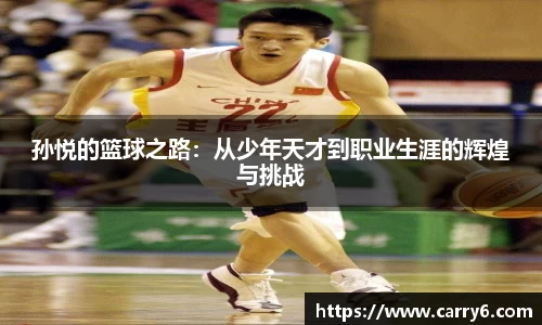 孙悦的篮球之路：从少年天才到职业生涯的辉煌与挑战
