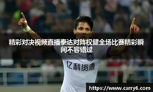精彩对决视频直播泰达对阵权健全场比赛精彩瞬间不容错过
