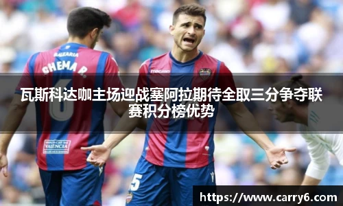 瓦斯科达咖主场迎战塞阿拉期待全取三分争夺联赛积分榜优势