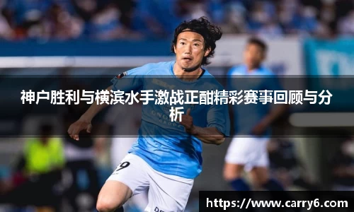 神户胜利与横滨水手激战正酣精彩赛事回顾与分析